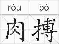 肉搏的拼音