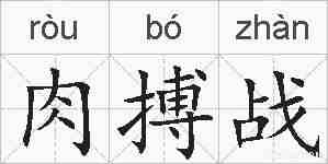 肉搏战的拼音