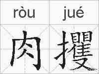 肉攫的拼音