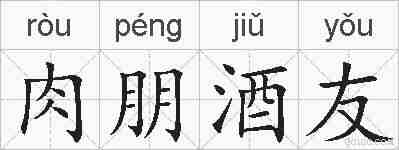 肉朋酒友的拼音