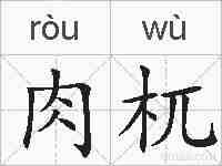 肉杌的拼音