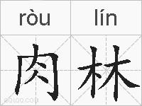 肉林的拼音