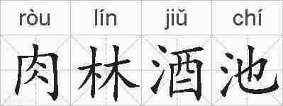 肉林酒池的拼音