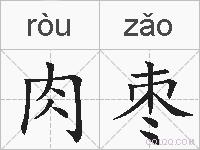 肉枣的拼音