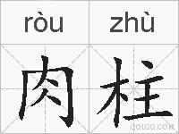 肉柱的拼音