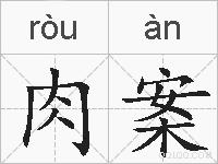 肉案的拼音