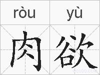 肉欲的拼音