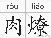 肉燎的拼音