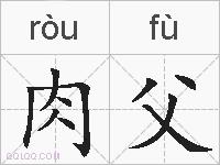 肉父的拼音