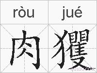 肉玃的拼音