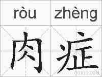 肉症的拼音