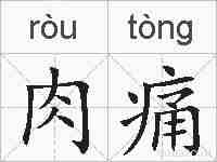 肉痛的拼音