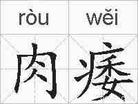 肉痿的拼音