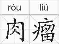 肉瘤的拼音