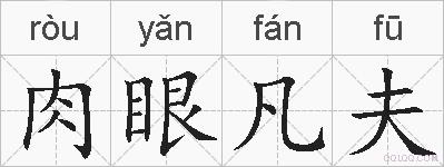 肉眼凡夫的拼音
