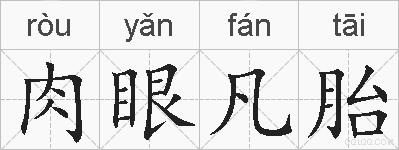 肉眼凡胎的拼音