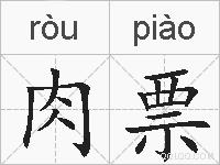 肉票的拼音