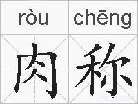 肉称的拼音
