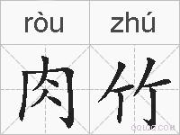 肉竹的拼音