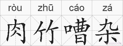 肉竹嘈杂的拼音