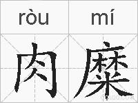 肉糜的拼音