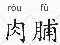 肉脯的拼音