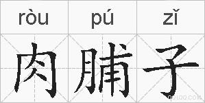 肉脯子的拼音