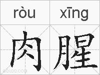 肉腥的拼音