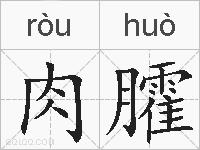 肉臛的拼音