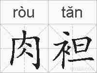 肉袒的拼音