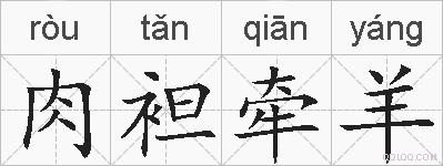 肉袒牵羊的拼音
