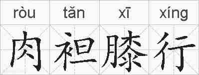 肉袒膝行的拼音