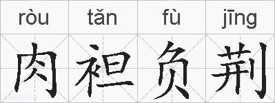 肉袒负荆的拼音