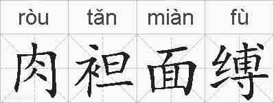 肉袒面缚的拼音