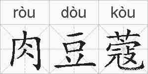 肉豆蔻的拼音