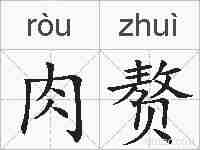 肉赘的拼音