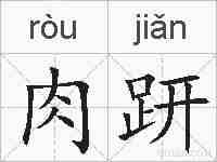 肉趼的拼音