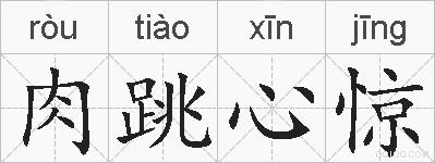 肉跳心惊的拼音