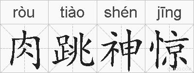 肉跳神惊的拼音