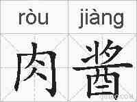 肉酱的拼音