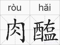 肉醢的拼音
