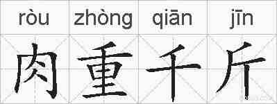 肉重千斤的拼音