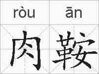 肉鞍的拼音