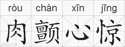 肉颤心惊的拼音