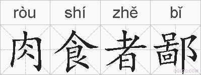 肉食者鄙的拼音