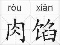肉馅的拼音