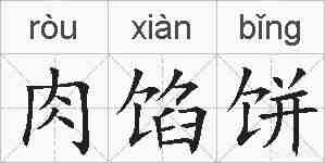 肉馅饼的拼音