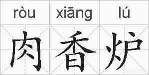 肉香炉的拼音