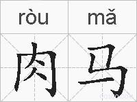 肉马的拼音