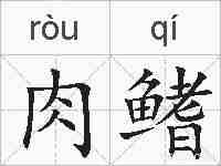 肉鳍的拼音